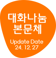 대화나눔 본문체