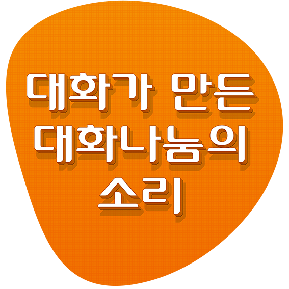 대화나눔의 소리