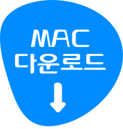 Mac 다운로드